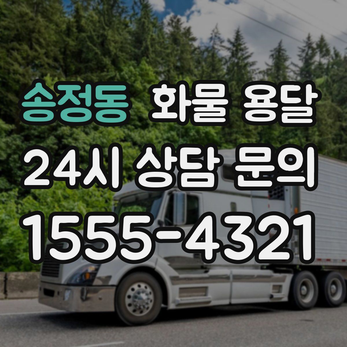 송정동 화물 용달