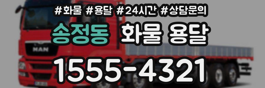 송정동 화물 용달