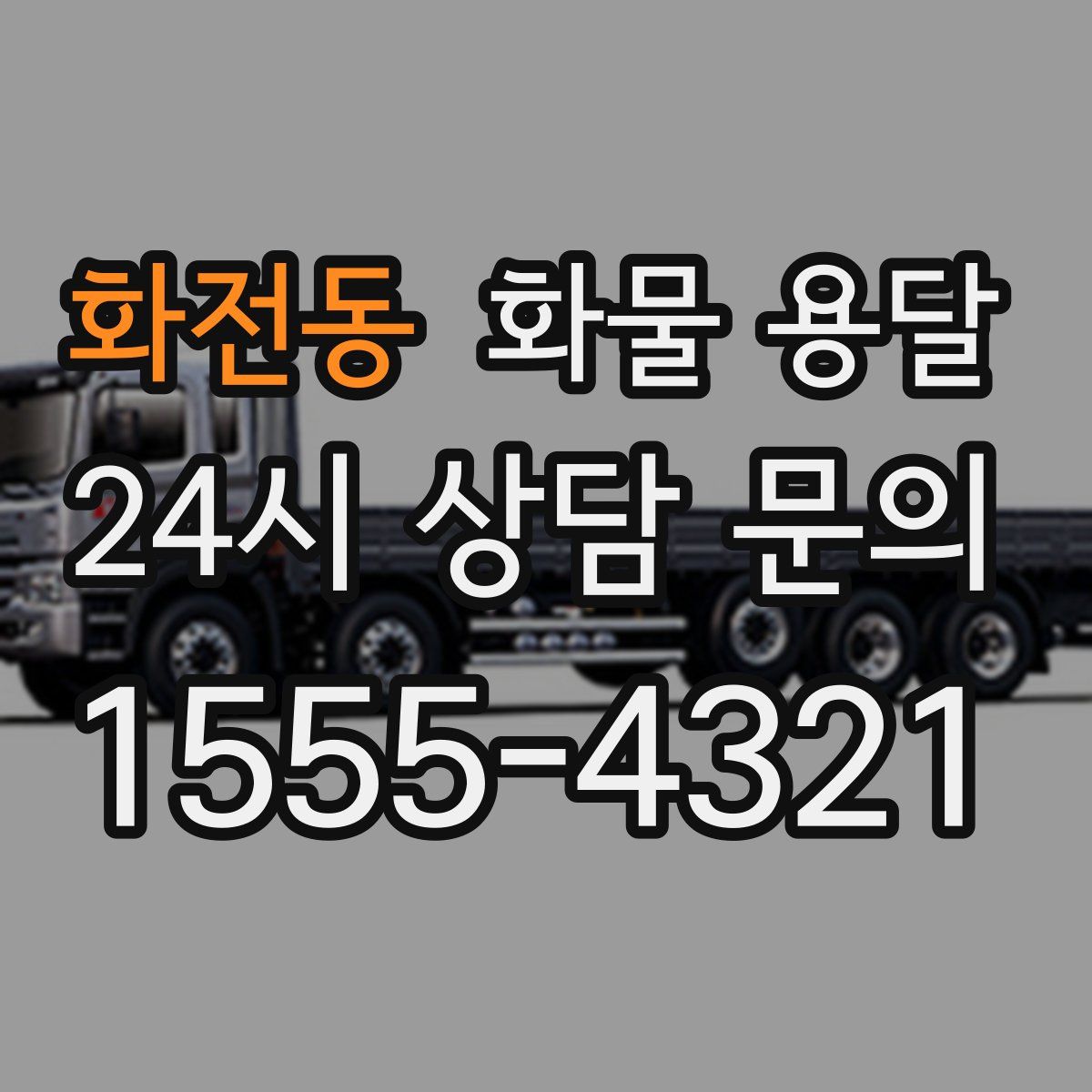 화전동 화물 용달