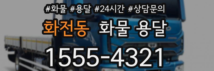 화전동 화물 용달