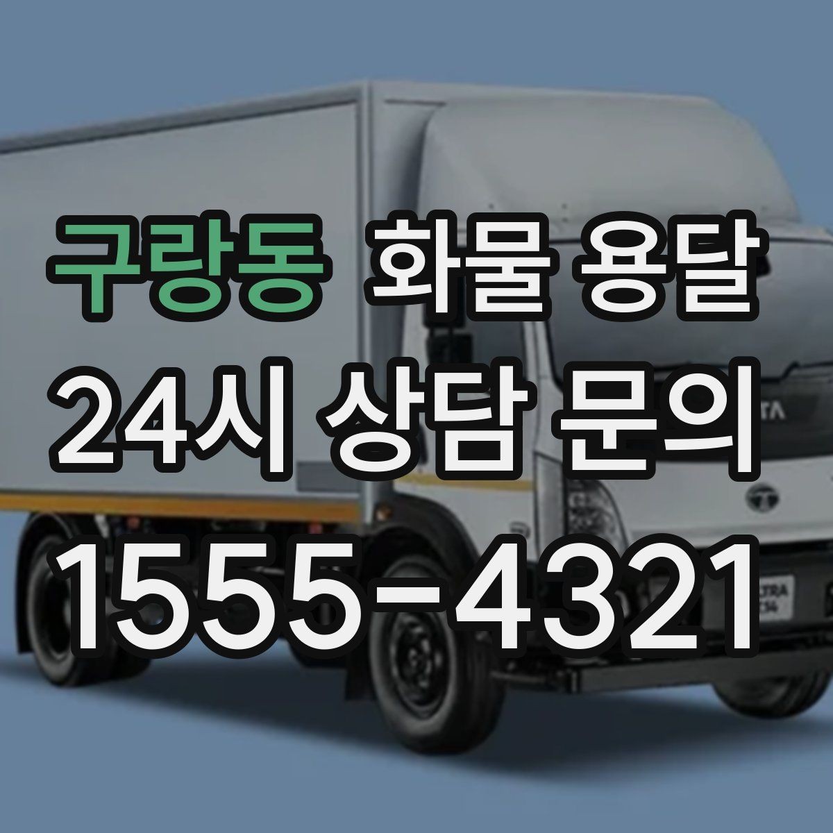 구랑동 화물 용달 긴급 출고가 잦은 업체를 위한 배차 팁