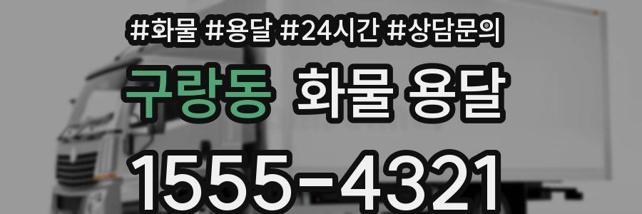 구랑동 화물 용달