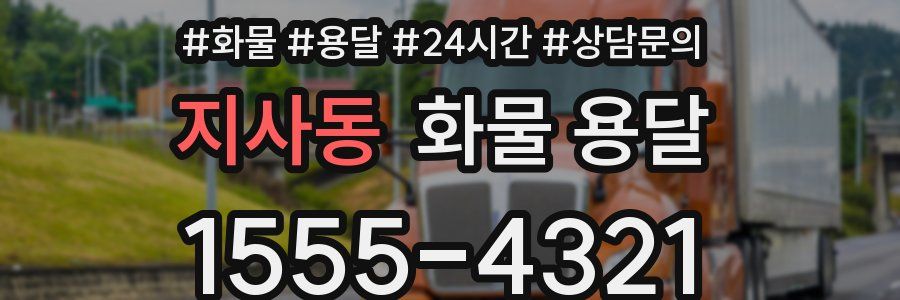지사동 화물 용달
