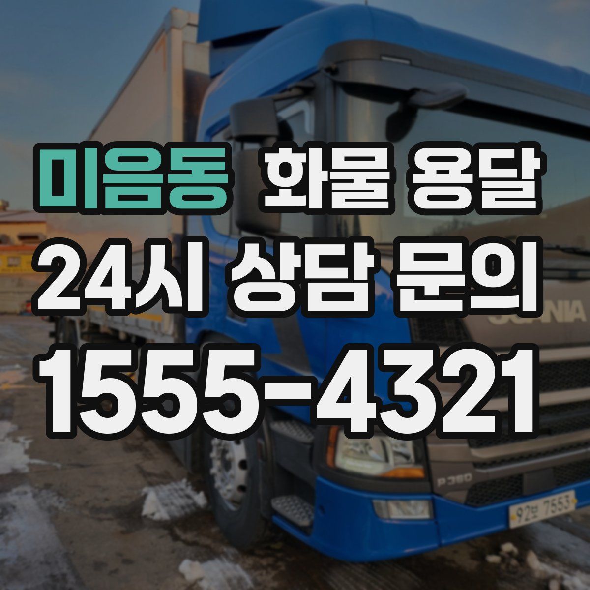 미음동 화물 용달