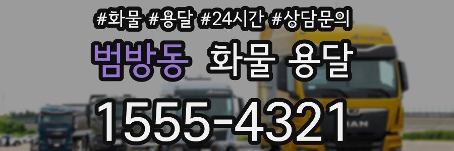 범방동 화물 용달