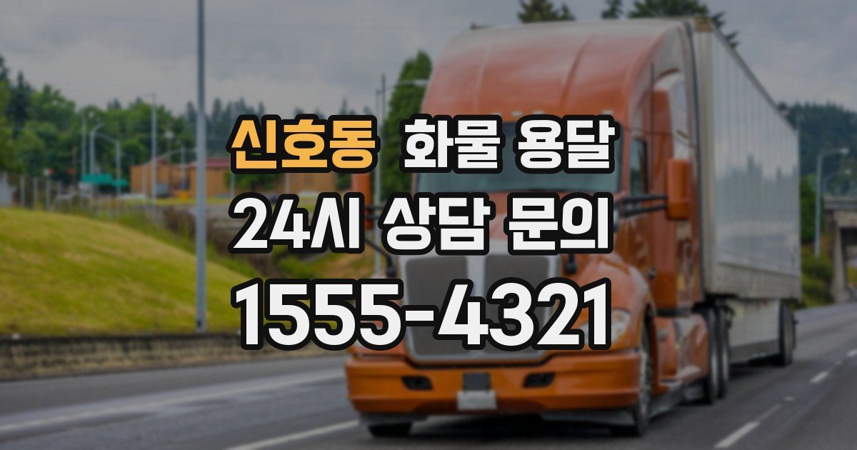 신호동 화물 용달