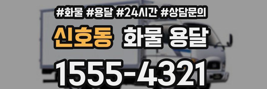 신호동 화물 용달