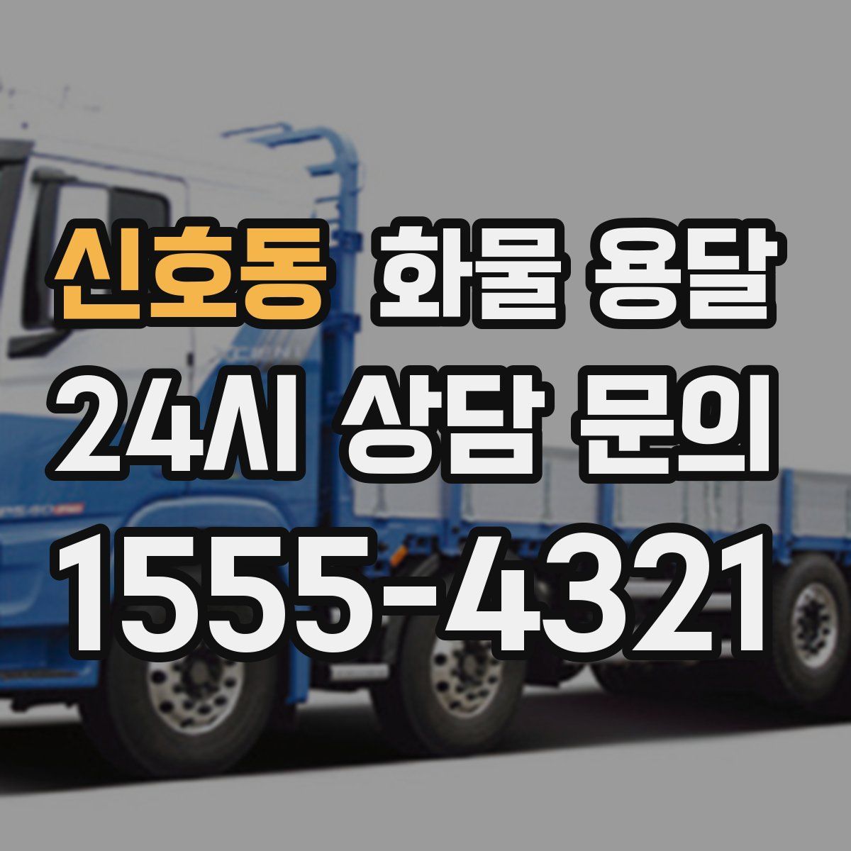 신호동 화물 용달