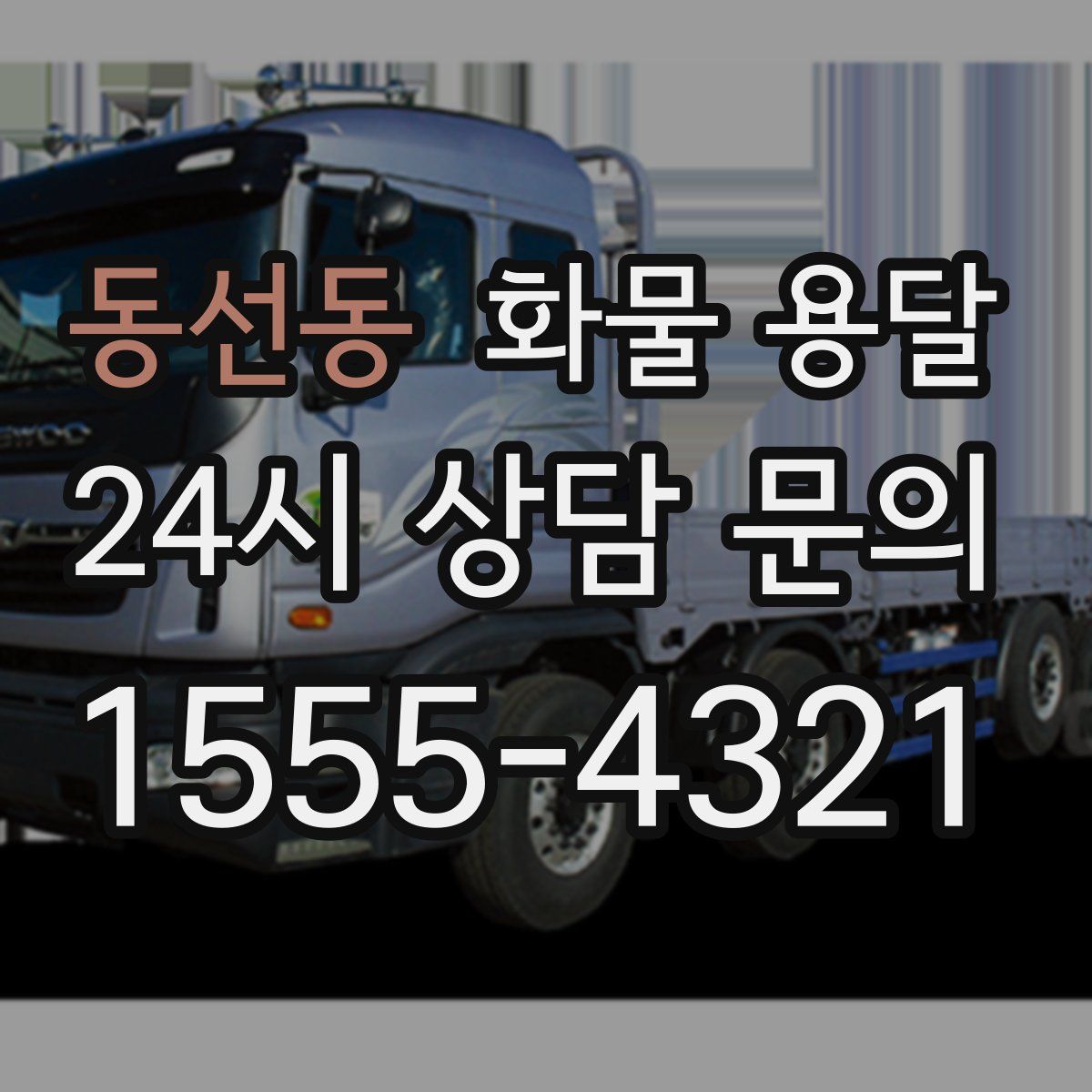 동선동 화물 용달