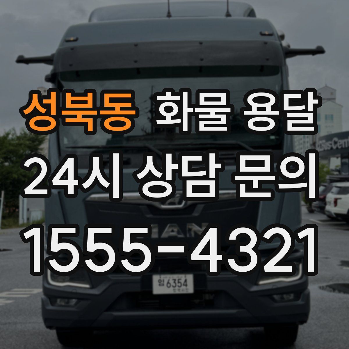 성북동 화물 용달