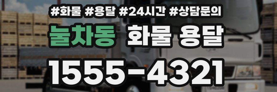 눌차동 화물 용달