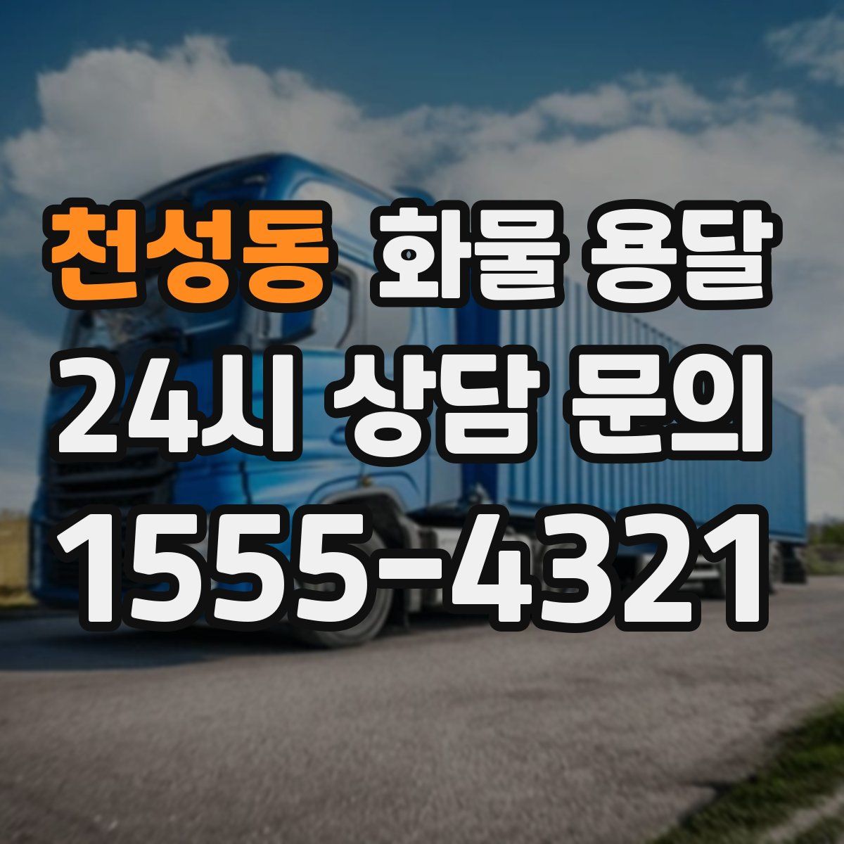 천성동 화물 용달