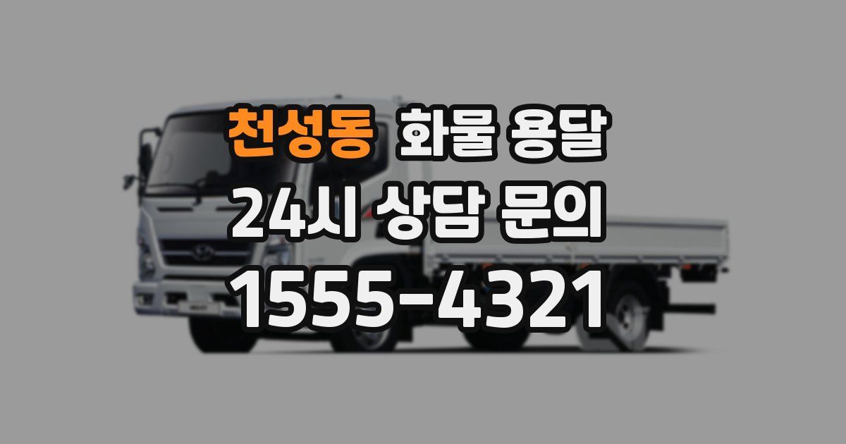 천성동 화물 용달