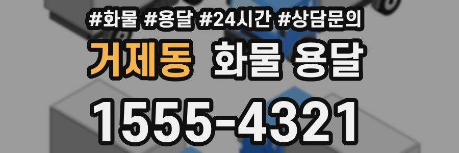 거제동 화물 용달