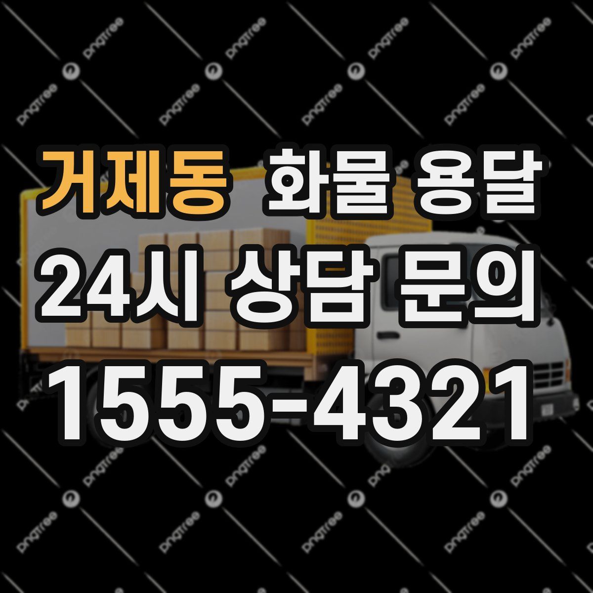 거제동 화물 용달