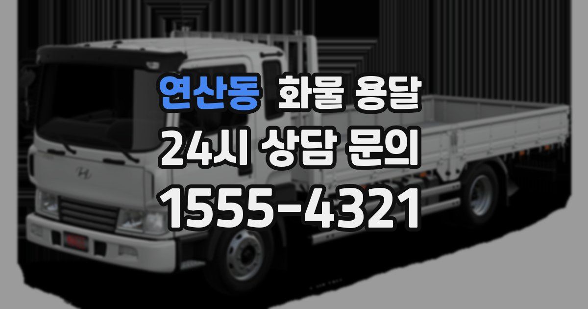 연산동 화물 용달