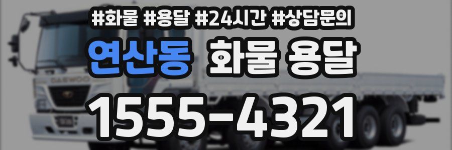 연산동 화물 용달