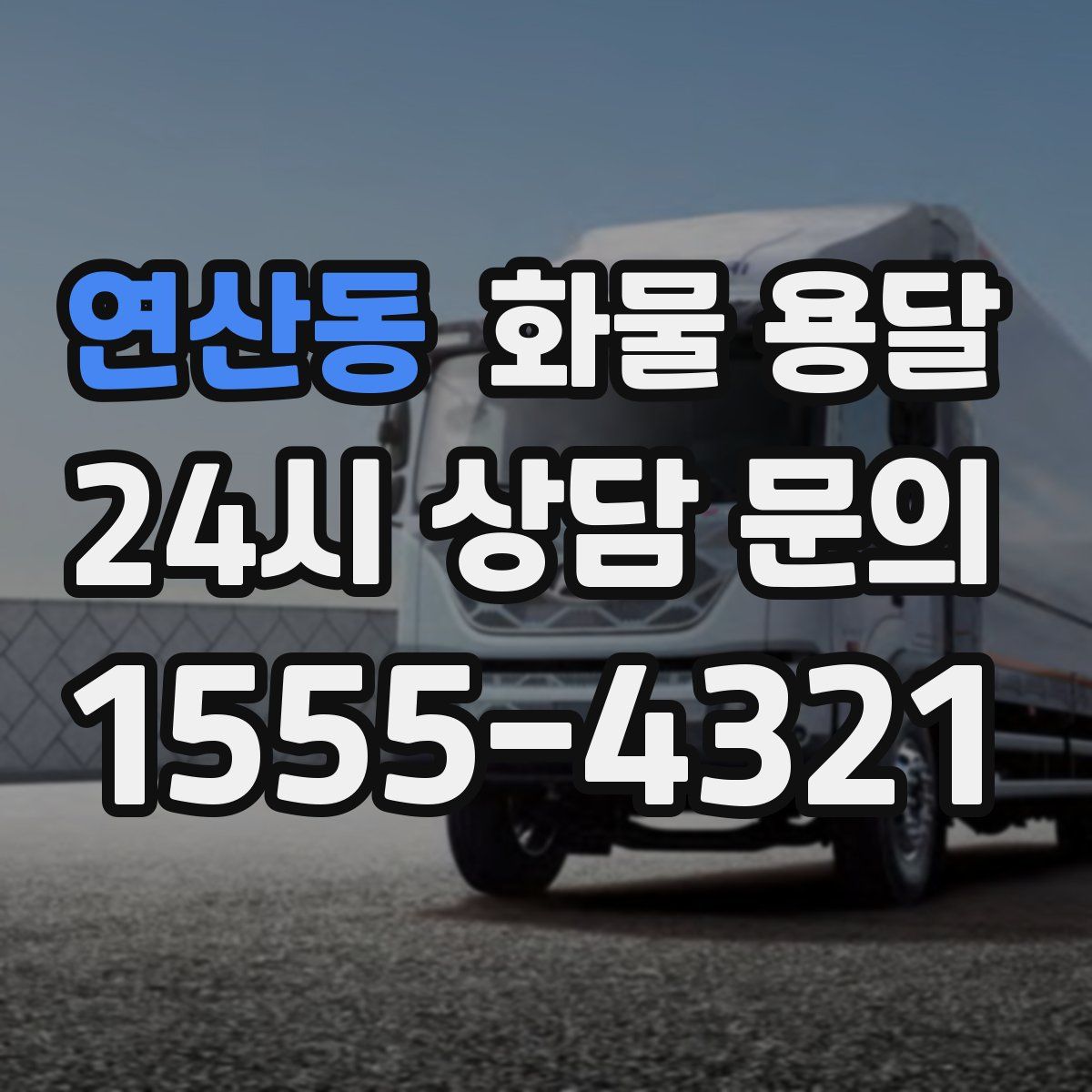 연산동 화물 용달