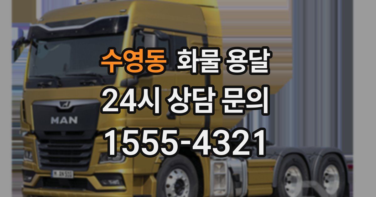 수영동 화물 용달