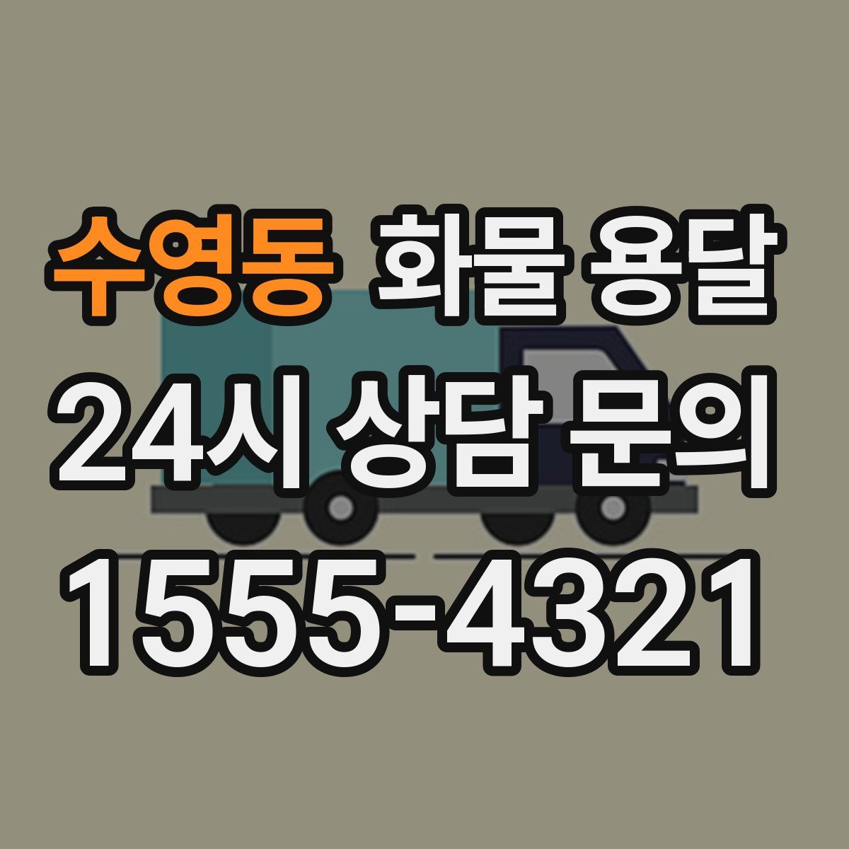 수영동 화물 용달