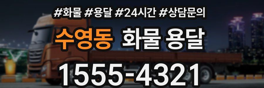 수영동 화물 용달