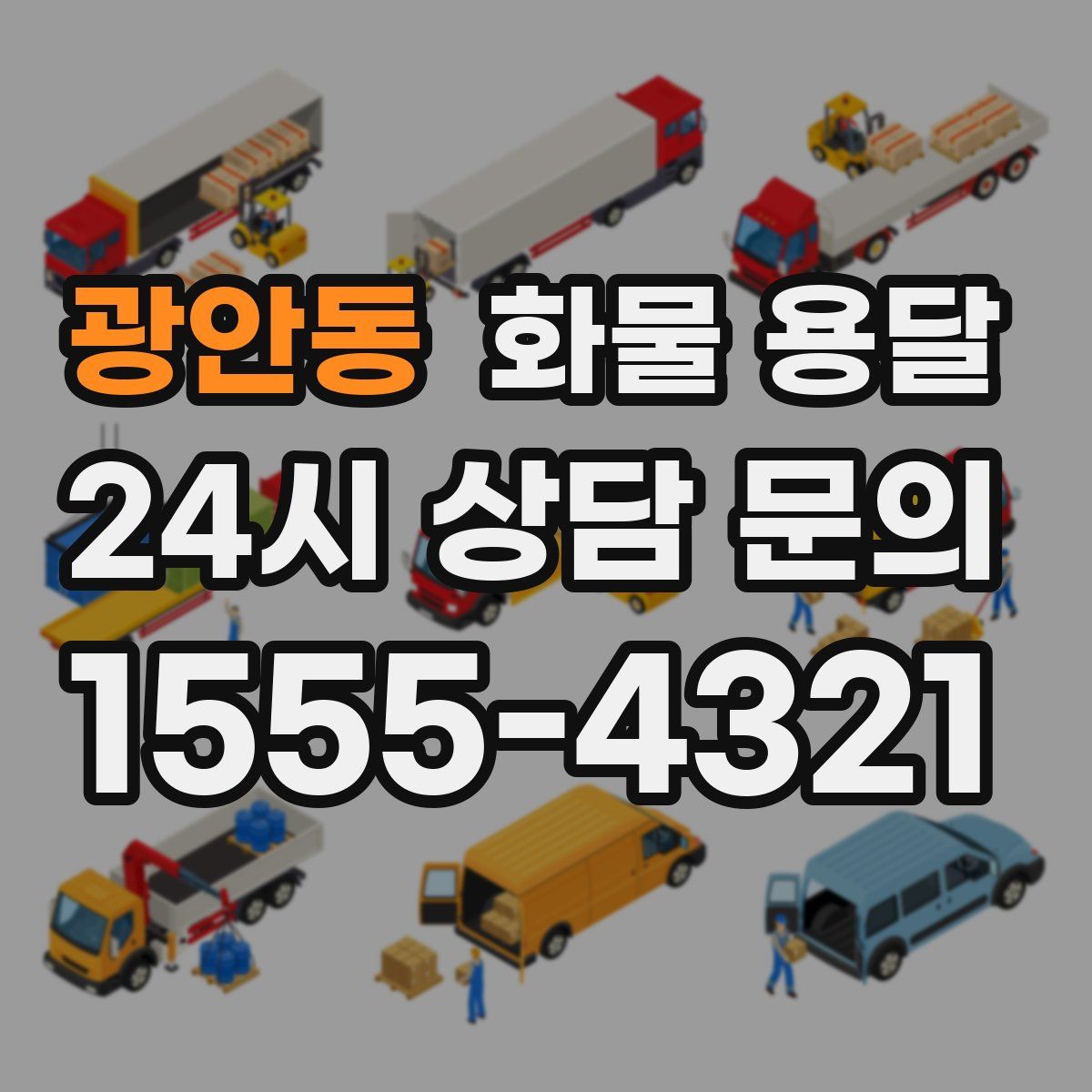 광안동 화물 용달