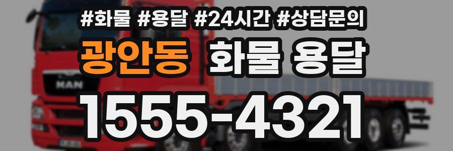 광안동 화물 용달