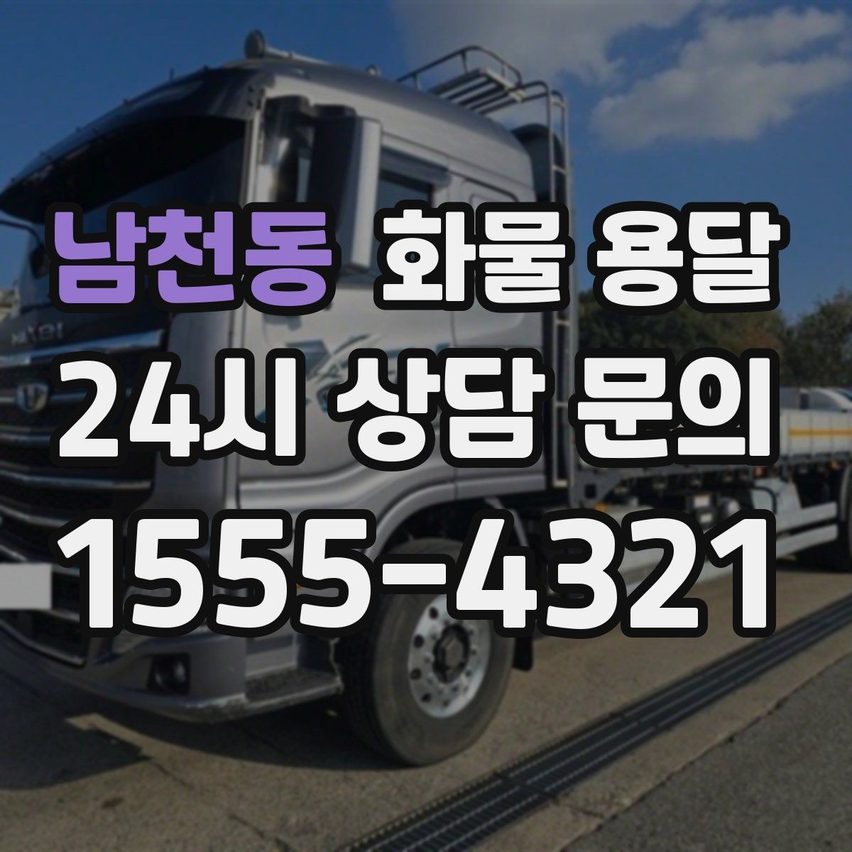 남천동 화물 용달 골목 상차 하차 시 차량 선택 팁