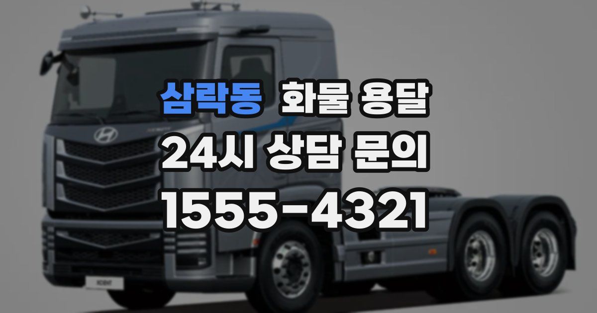 삼락동 화물 용달