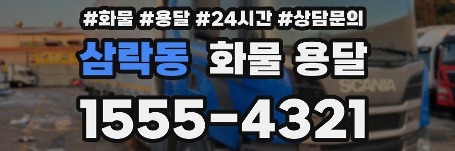 삼락동 화물 용달