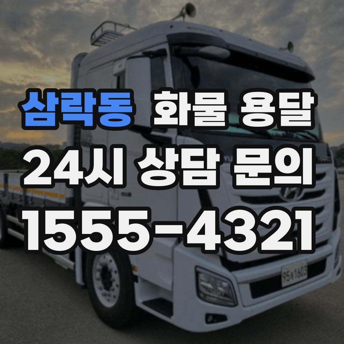 삼락동 화물 용달