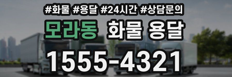 모라동 화물 용달