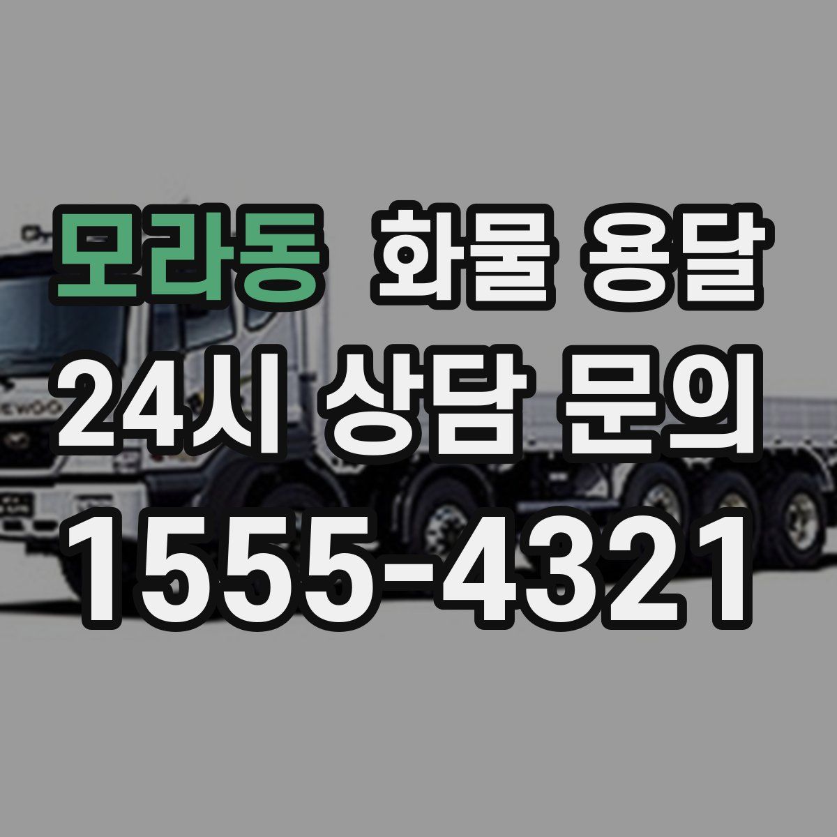 모라동 화물 용달