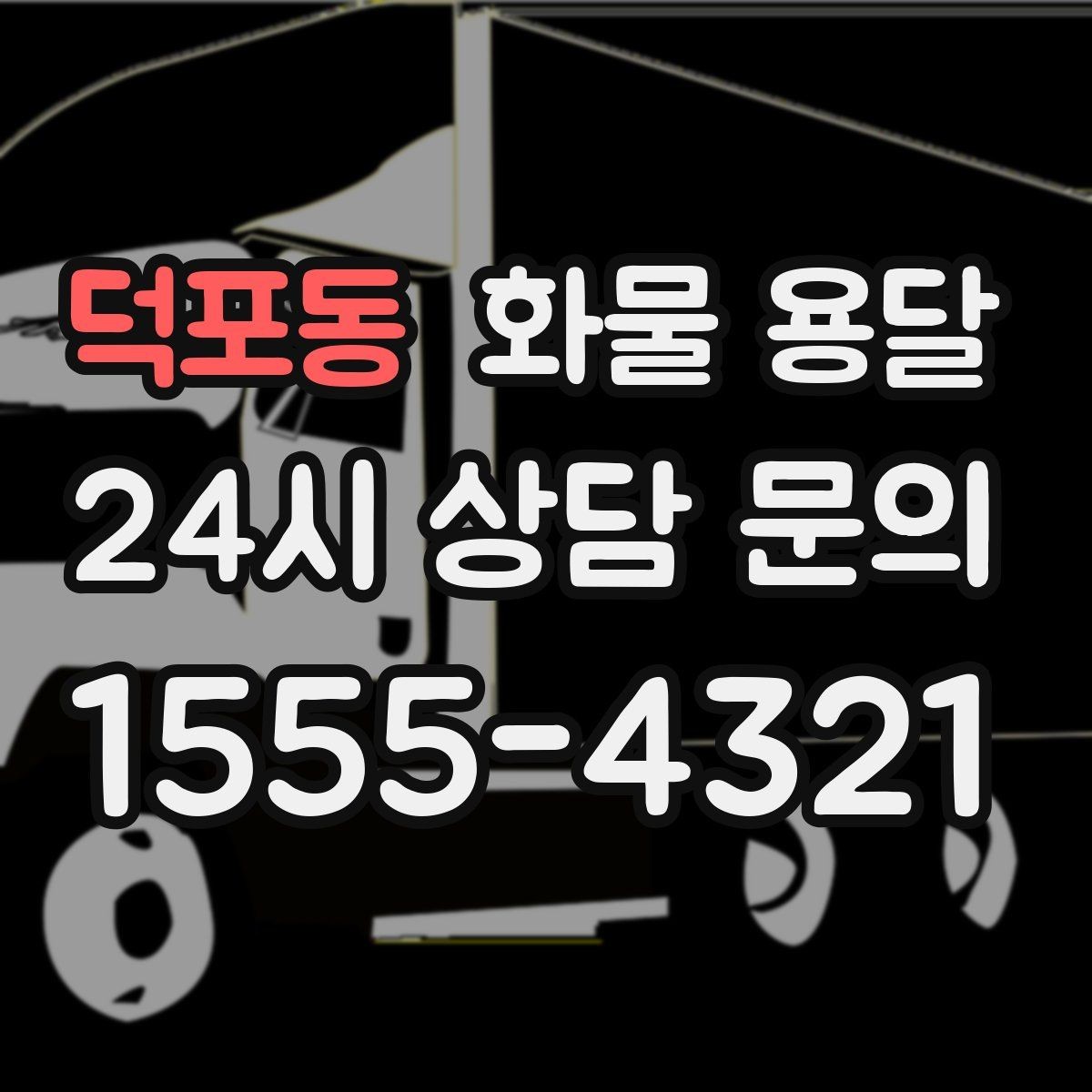 덕포동 화물 용달 오배송을 줄이는 인수인계 요령