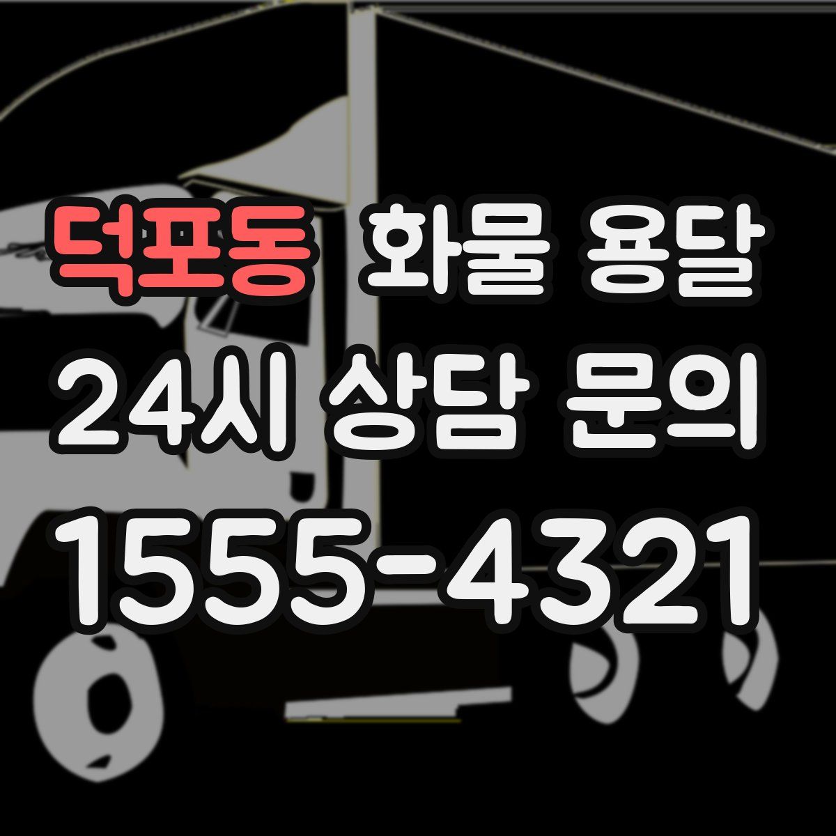 덕포동 화물 용달