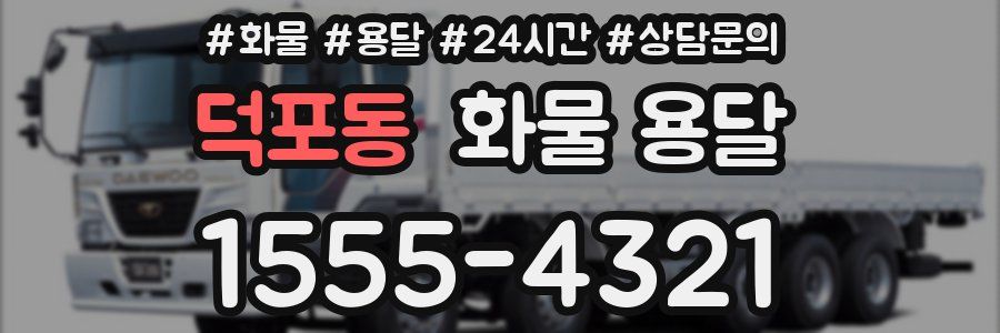 덕포동 화물 용달