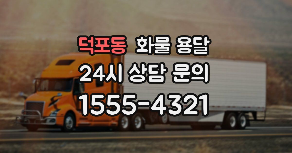 덕포동 화물 용달