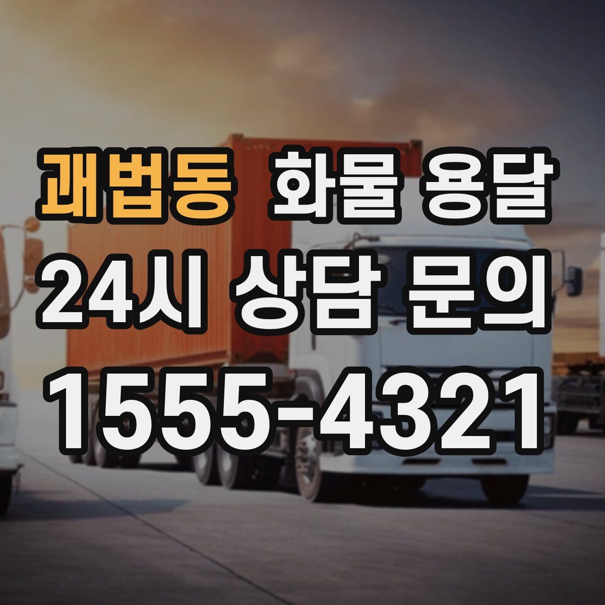 괘법동 화물 용달