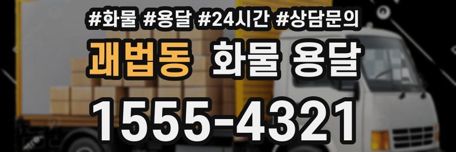 괘법동 화물 용달