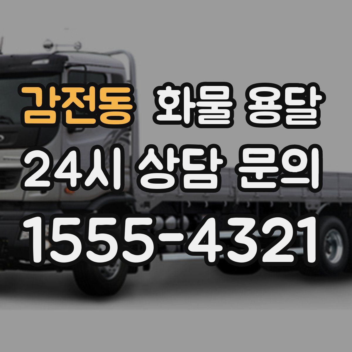 감전동 화물 용달