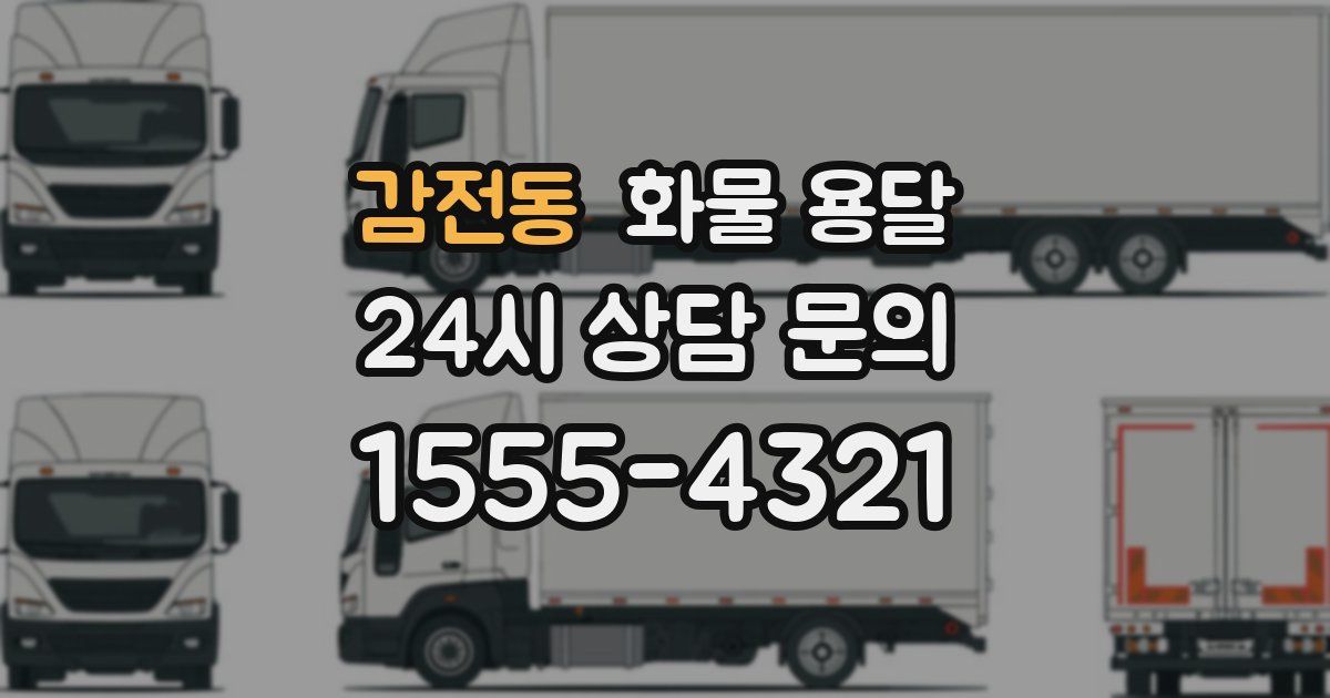 감전동 화물 용달