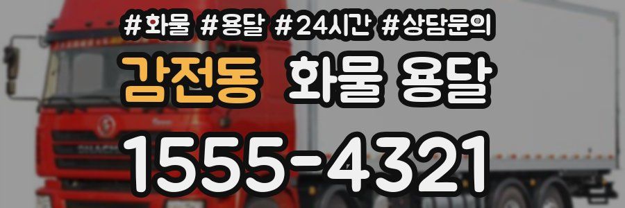 감전동 화물 용달