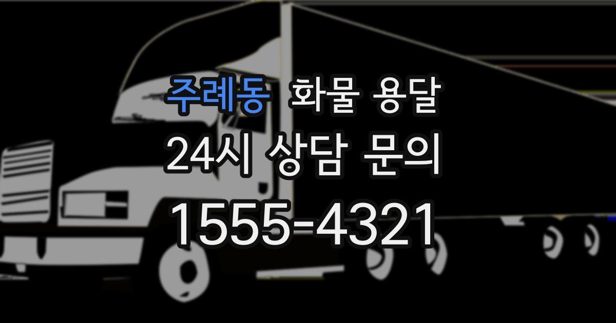 주례동 화물 용달