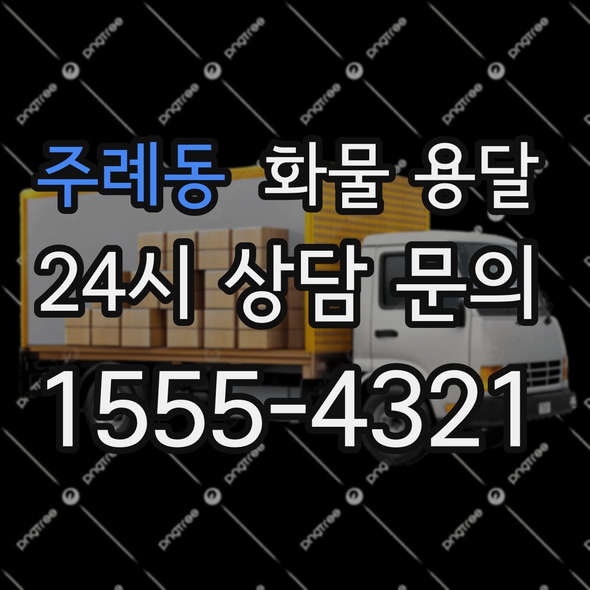 주례동 화물 용달