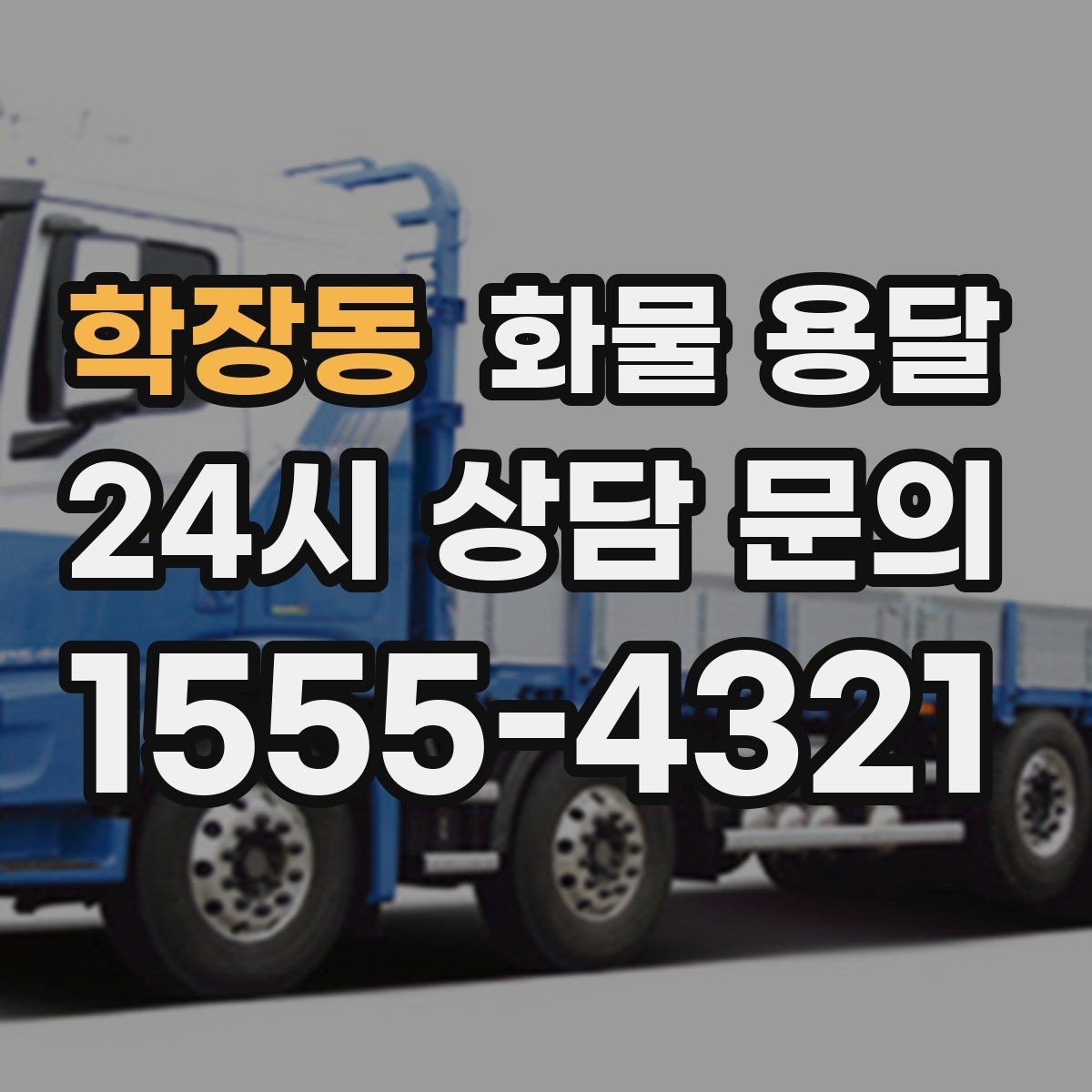 학장동 화물 용달 현장 반입 동선이 복잡할 때 준비할 것