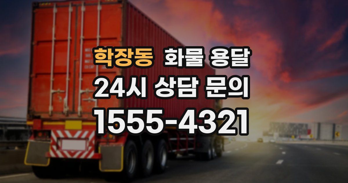 학장동 화물 용달