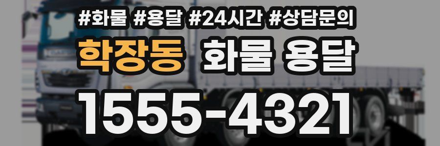 학장동 화물 용달