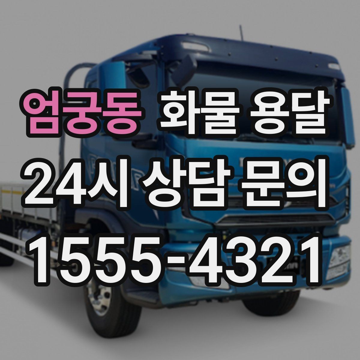 엄궁동 화물 용달 상차 지연을 막는 포장 완료 타이밍