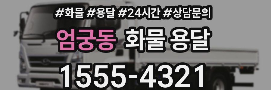 엄궁동 화물 용달