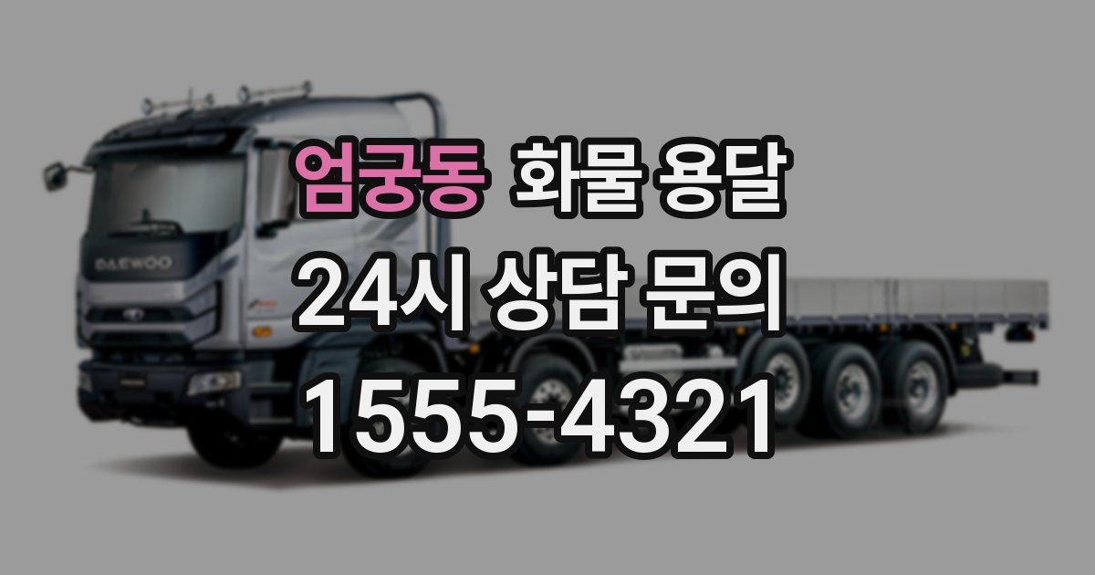 엄궁동 화물 용달